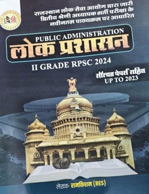 S S Prakashan Lok Prashasan Public Administration By Ramkishan(Res) Latest Edition